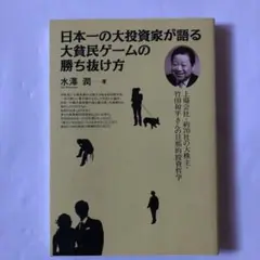 日本一の大投資家が語る 大貧民ゲームの勝ち抜け方