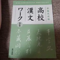 高校漢文ワーク 改訂版