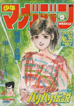 週刊少年マガジン1987年39号 【匿名配送】