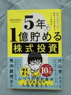 5年で1億貯める株式投資 : 給料に手をつけず爆速でお金を増やす4つの投資法