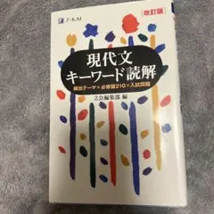 現代文キーワード読解[改訂版]