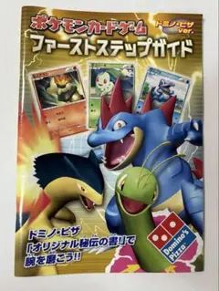 ポケモンカードゲーム ファーストステップガイド　ドミノ・ピザver.