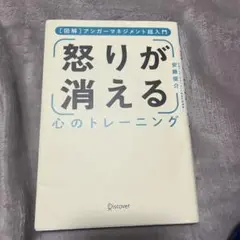 怒りが消える心のトレーニング 図解アンガーマネジメント超入門