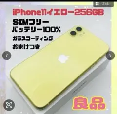 機種名iPhone 11 カラーイエロー 容量256GB
