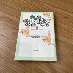 発達に遅れのある子の親になる 2
