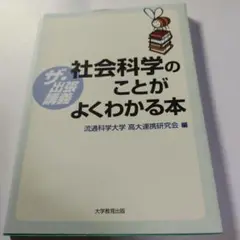 社会科学のことがよくわかる本