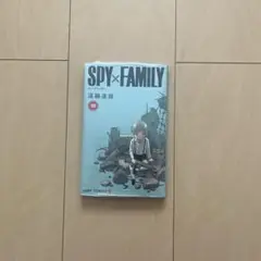 スパイファミリー 10巻