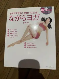 ５日でやせる！きれいになる！ながらヨガ