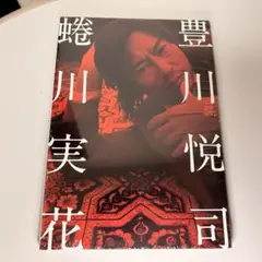 Amazon.co.jp: 豊川悦司 蜷川実花 : 蜷川実花: 本
