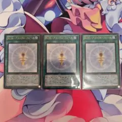 遊戯王 RUMアストラルフォース UR 3枚　LVAL