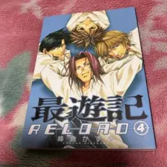 最遊記RELOAD 4