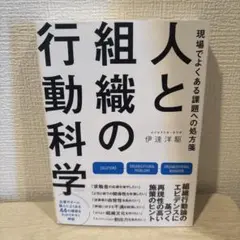 現場でよくある課題への処方箋 人と組織の行動科学