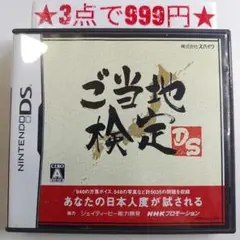 【DS】ご当地検定DS
