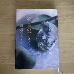 汝、星のごとく