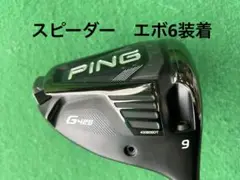 ピン PING ドライバー G425 LST スピーダー装着