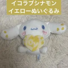 イコラブ シナモン イコールラブ ぬいぐるみ 黄色 イエロー