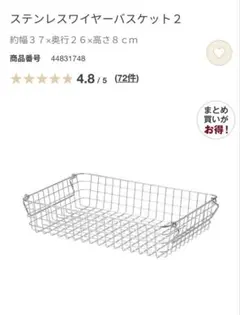 無印良品　ステンレスワイヤーバスケット２ 約幅３７×奥行２６×高さ８ｃｍ