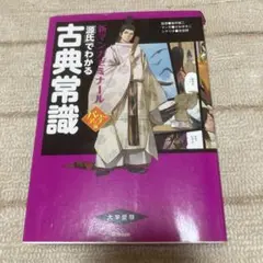 「源氏」でわかる古典常識
