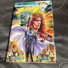 北斗の拳 24