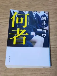 何者