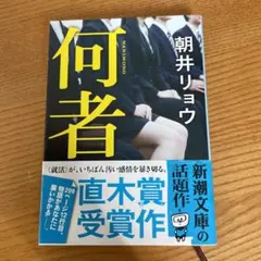 何者