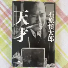 天才　石原慎太郎　田中角栄
