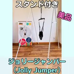【美品】ジョリージャンパー スタンド付き（箱あり）