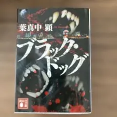 ブラック・ドッグ　葉真中　顕
