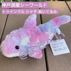 神戸須磨シーワールド限定 トゥインクル シャチ ぬいぐるみ