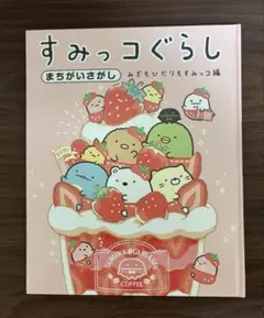 すみっコぐらし まちがいさがし みぎもひだりもすみっコ編