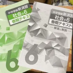 中学受験新演習　社会小6 春期テキスト（解答と解説付き）です。