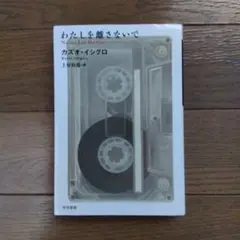 わたしを離さないで カズオ・イシグロ