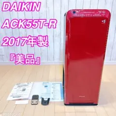【限定1台・美品】DAIKIN 空気清浄機 ACK55T-R 2017年製品