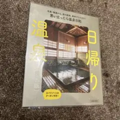 日帰り温泉ガイドブック