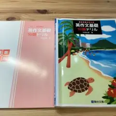 英作文基礎10題ドリル