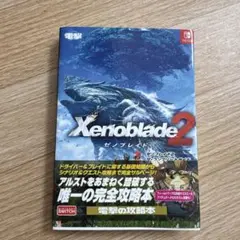 ゼノブレイド2 ザ・コンプリートガイド
