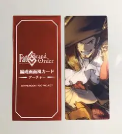 FGO 最終再臨展　編成画面風カード　アーチャー　ナポレオン