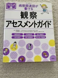 病態関連図が書ける観察アセスメントガイド