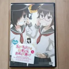 私がモテないのはどう考えてもお前らが悪い！ 7巻初回限定特装版 OAD