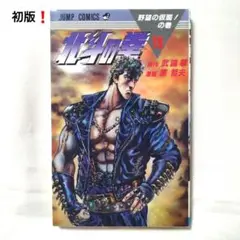 北斗の拳 19 初版　ジャンプ　集英社