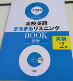 【新品未使用】高校英語まるまるリスニングBOOK標準英検2級