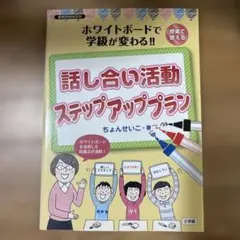 話し合い活動 ステップアッププラン ホワイトボードで学級が変わる!!