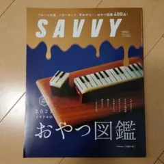 SAVVY(サヴィ)2022年3月号