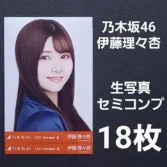 乃木坂46 伊藤理々杏 生写真18枚⑦