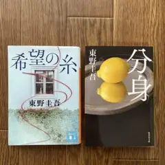 『希望の糸 』『分身』東野圭吾