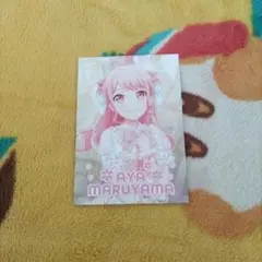 【特典のみ】【CD無】【丸山彩】きみと Stage by Stage　パスパレ