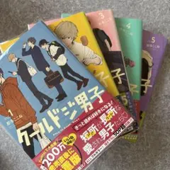 クールドジ男子 全巻セット 1-5巻