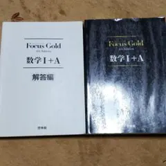 Focus Gold 4th Edition 数学Ⅰ+A