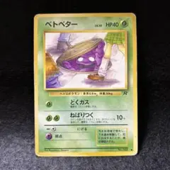 【2点目から200円引き】ベトベター　管理番号:25082225