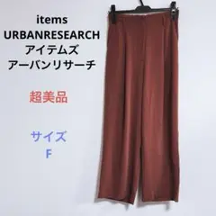 美品 items URBANRESEARCH カジュアル ワイド パンツ F